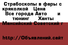 Страбоскопы в фары с кряколкой › Цена ­ 7 000 - Все города Авто » GT и тюнинг   . Ханты-Мансийский,Советский г.